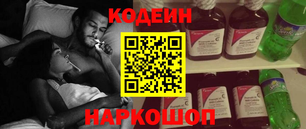 Codein напиток Lean (лин) Новоалександровск